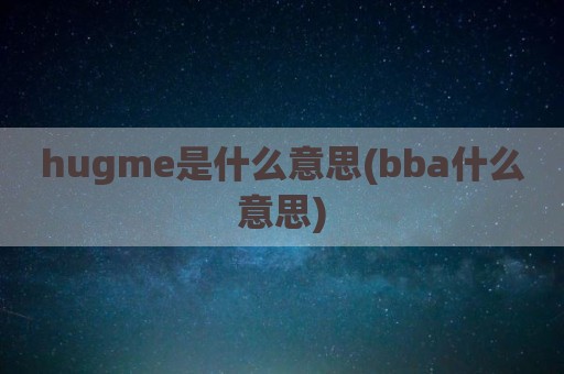hugme是什么意思(bba什么意思)