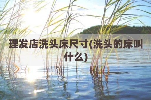 理发店洗头床尺寸(洗头的床叫什么)