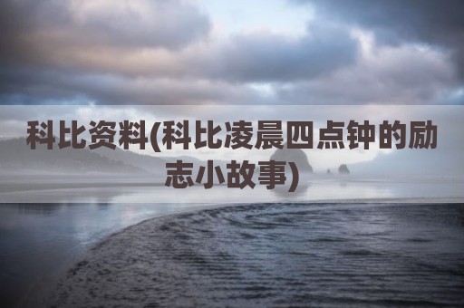科比资料(科比凌晨四点钟的励志小故事)