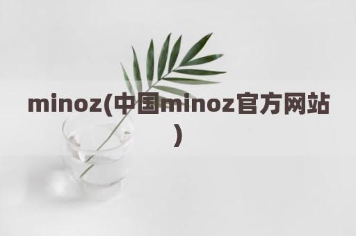 minoz(中国minoz官方网站)