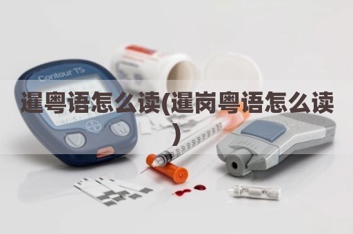 暹粤语怎么读(暹岗粤语怎么读)