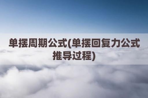 单摆周期公式(单摆回复力公式推导过程)