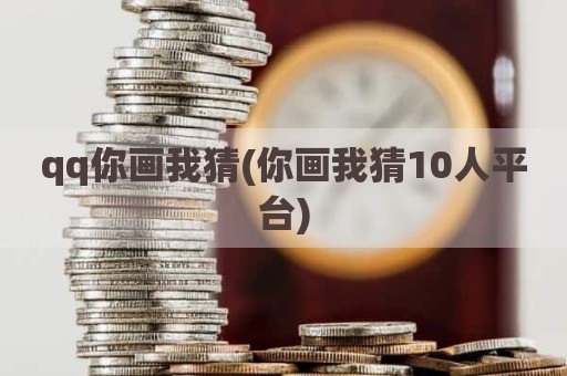 qq你画我猜(你画我猜10人平台)