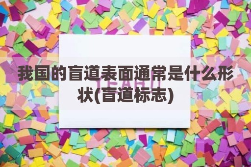 我国的盲道表面通常是什么形状(盲道标志)