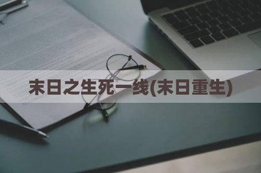 末日之生死一线(末日重生)