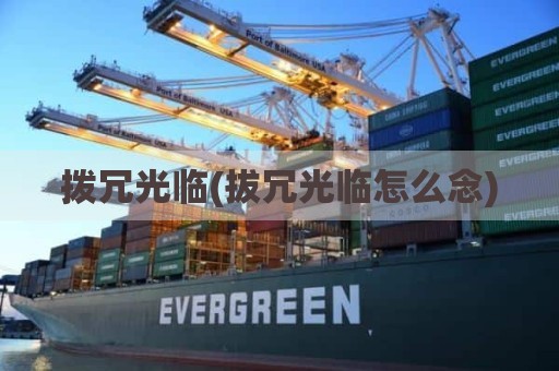 拨冗光临(拔冗光临怎么念)