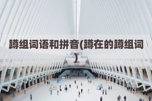 蹲组词语和拼音(蹲在的蹲组词)