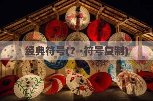 经典符号(？·符号复制)