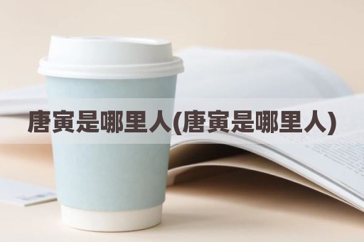 唐寅是哪里人(唐寅是哪里人)