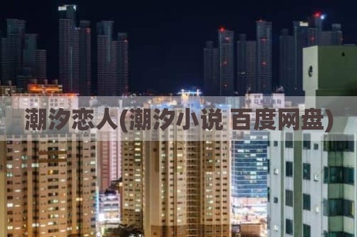 潮汐恋人(潮汐小说 百度网盘)