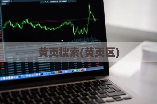 黄页搜索(黄页区)