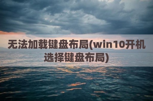 无法加载键盘布局(win10开机选择键盘布局)