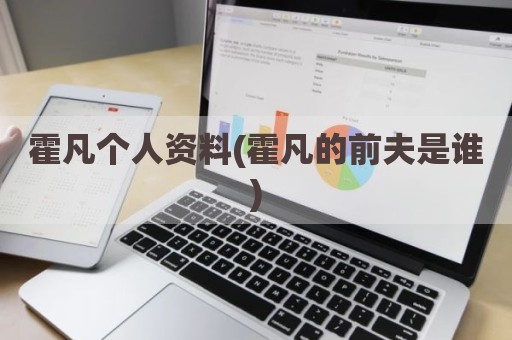 霍凡个人资料(霍凡的前夫是谁)