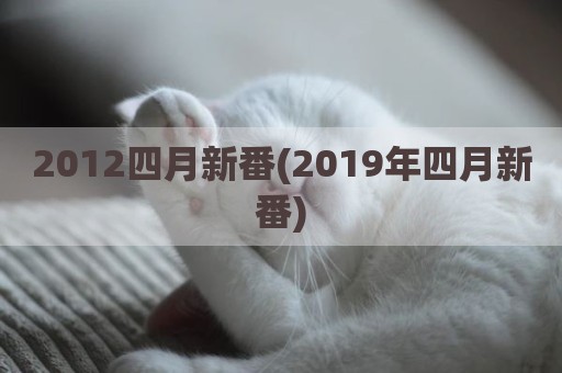 2012四月新番(2019年四月新番)