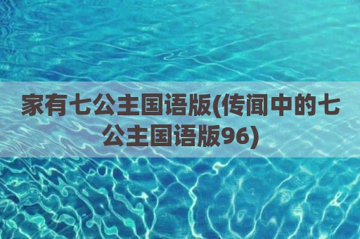 家有七公主国语版(传闻中的七公主国语版96)