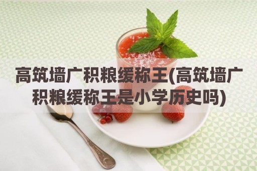 高筑墙广积粮缓称王(高筑墙广积粮缓称王是小学历史吗)
