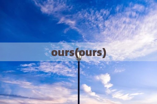 ours(ours)