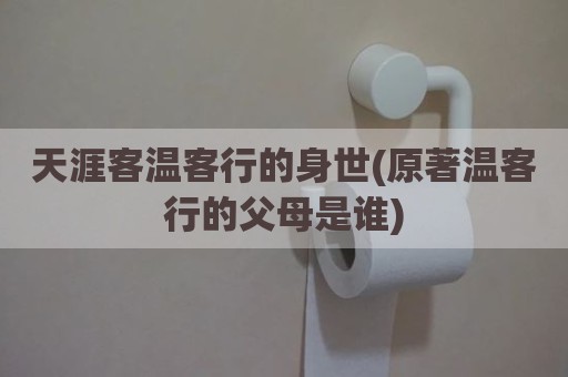 天涯客温客行的身世(原著温客行的父母是谁)