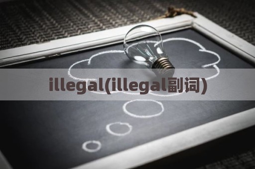 illegal(illegal副词)