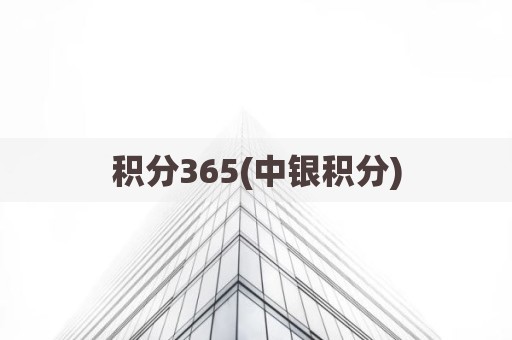 积分365(中银积分)