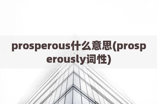 prosperous什么意思(prosperously词性)