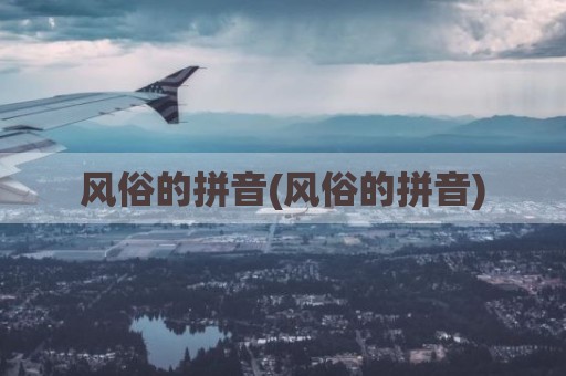 风俗的拼音(风俗的拼音)
