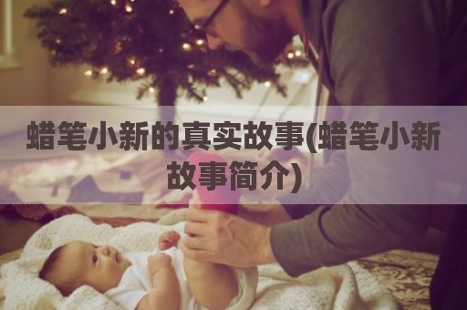 蜡笔小新的真实故事(蜡笔小新故事简介)