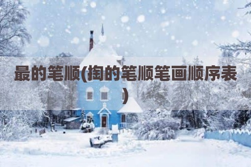 最的笔顺(掏的笔顺笔画顺序表)