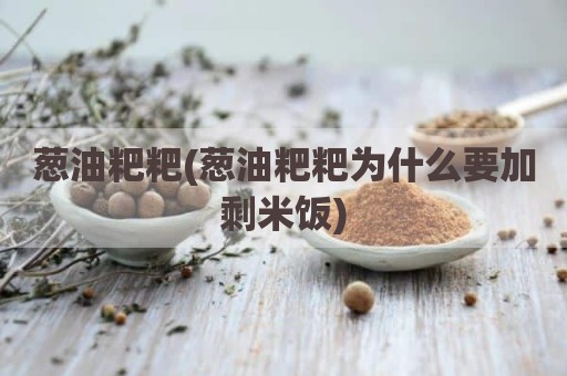 葱油粑粑(葱油粑粑为什么要加剩米饭)