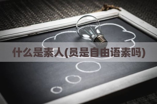 什么是素人(员是自由语素吗)