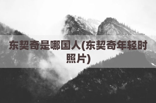 东契奇是哪国人(东契奇年轻时照片)
