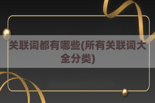 关联词都有哪些(所有关联词大全分类)