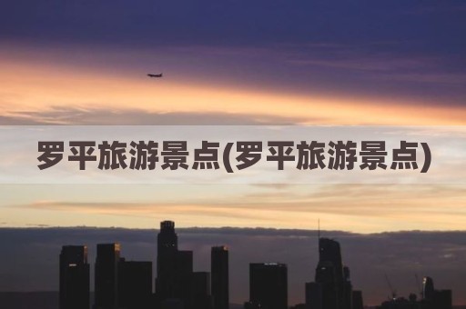 罗平旅游景点(罗平旅游景点)