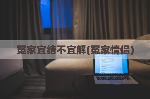 冤家宜结不宜解(冤家情侣)