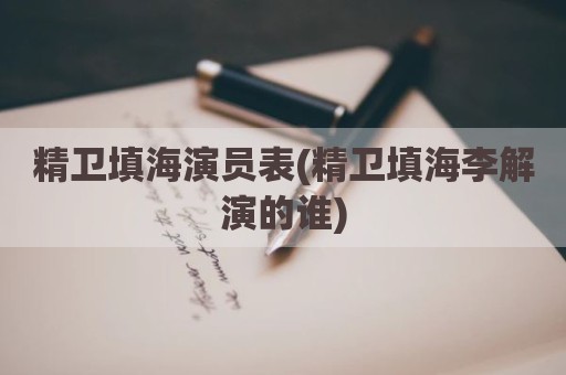 精卫填海演员表(精卫填海李解演的谁)