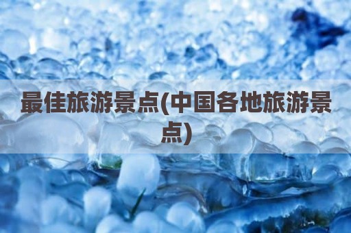 最佳旅游景点(中国各地旅游景点)