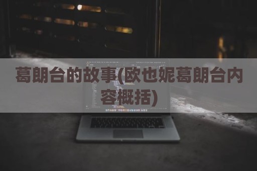 葛朗台的故事(欧也妮葛朗台内容概括)