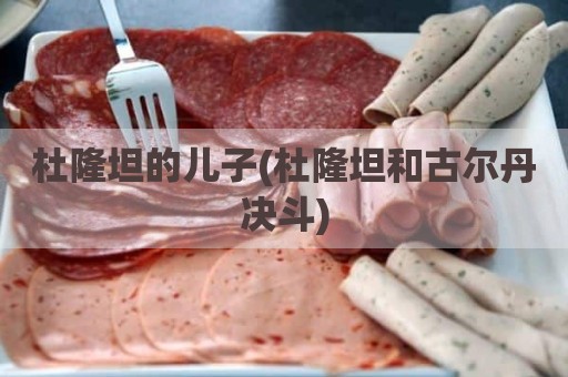 杜隆坦的儿子(杜隆坦和古尔丹决斗)