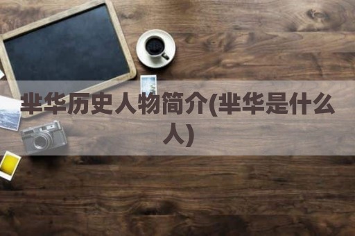 芈华历史人物简介(芈华是什么人)