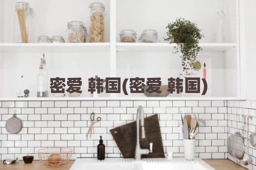 密爱 韩国(密爱 韩国)