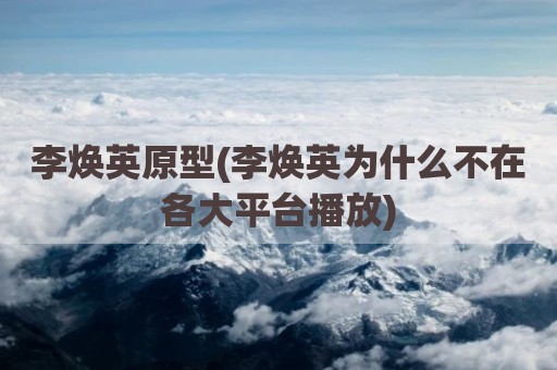 李焕英原型(李焕英为什么不在各大平台播放)