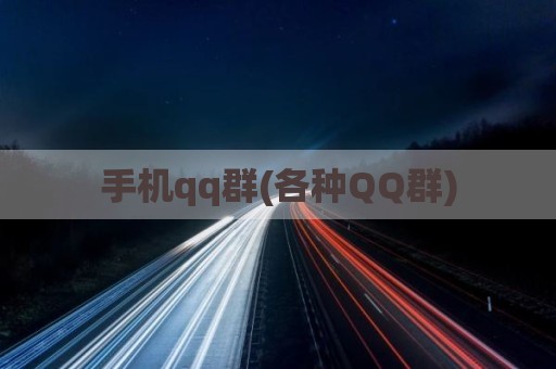 手机qq群(各种QQ群)