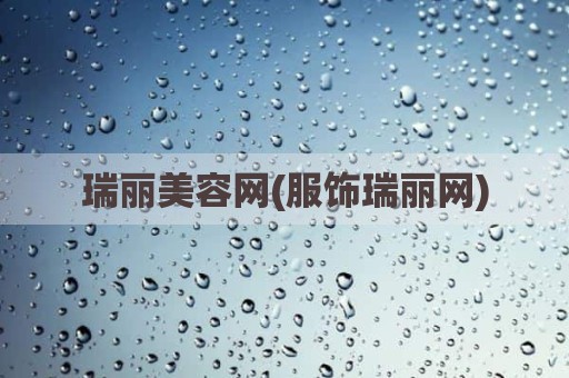 瑞丽美容网(服饰瑞丽网)