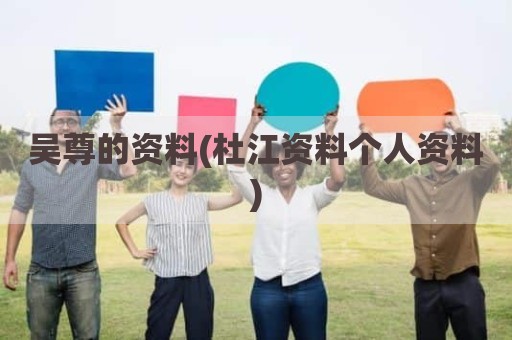 吴尊的资料(杜江资料个人资料)