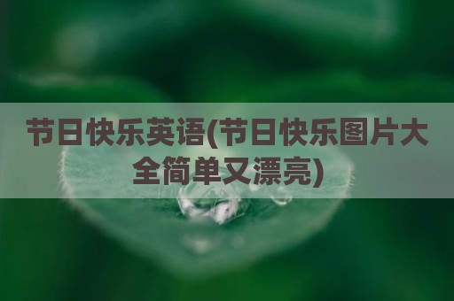 节日快乐英语(节日快乐图片大全简单又漂亮)