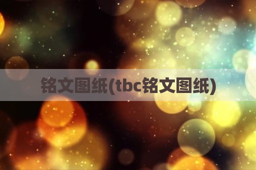 铭文图纸(tbc铭文图纸)