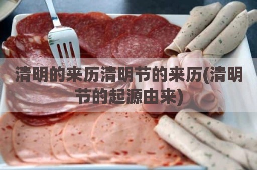 清明的来历清明节的来历(清明节的起源由来)