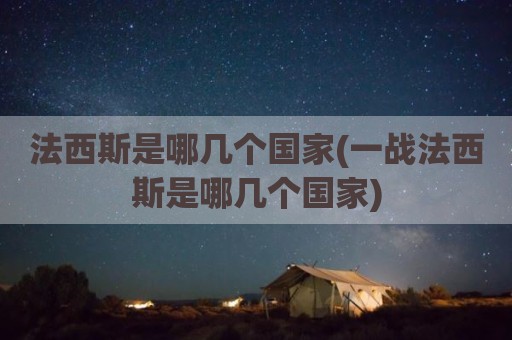 法西斯是哪几个国家(一战法西斯是哪几个国家)