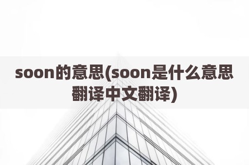 soon的意思(soon是什么意思翻译中文翻译)