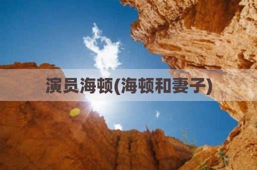 演员海顿(海顿和妻子)